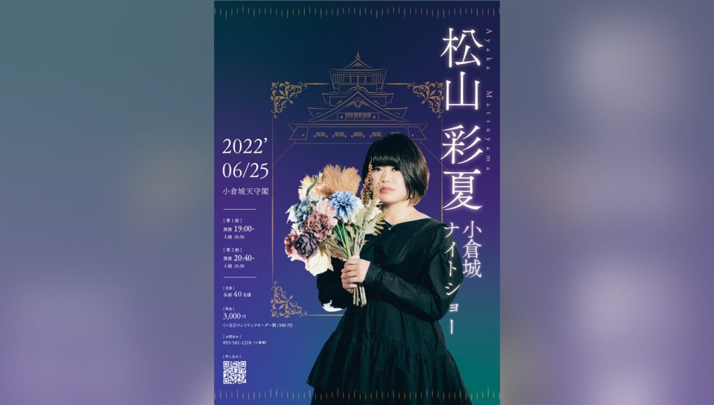 松山彩夏ナイトショー