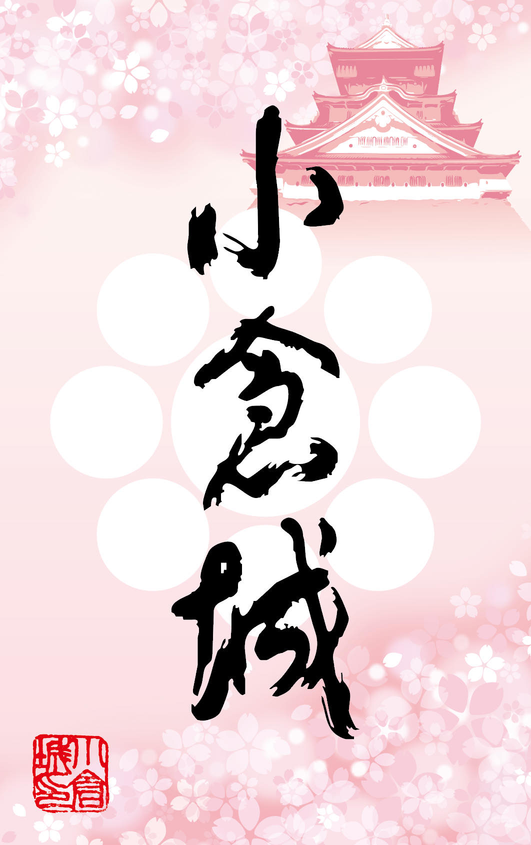 桜限定　御城印